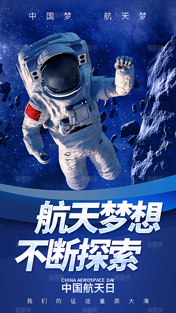 航天日宇航员飞船火箭世界航天日宣传海报