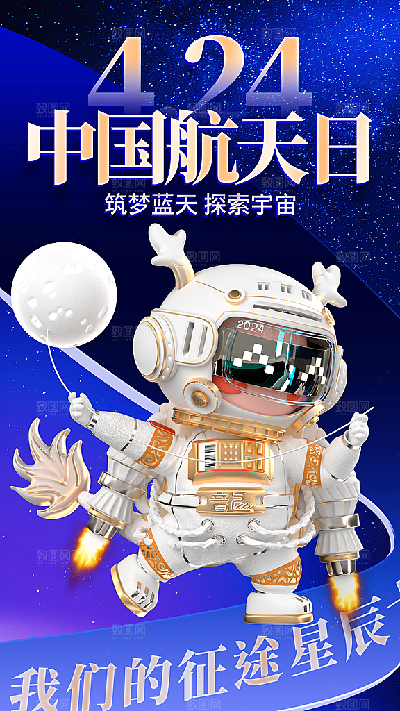 航天日宇航员飞船火箭世界航天日宣传海报
