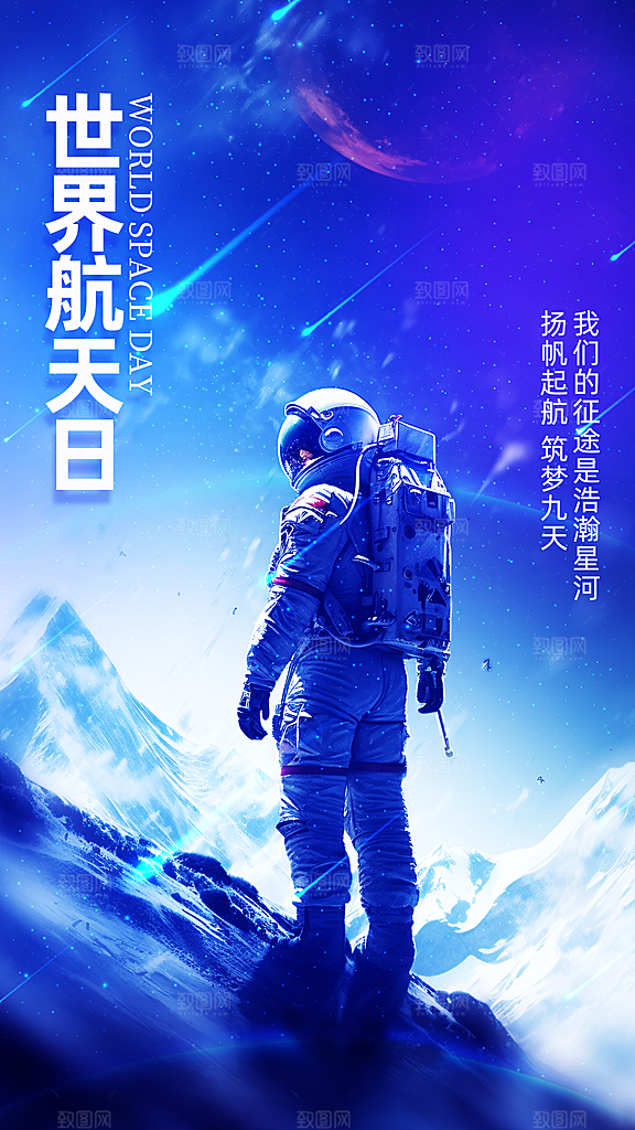 航天日宇航员飞船火箭世界航天日宣传海报