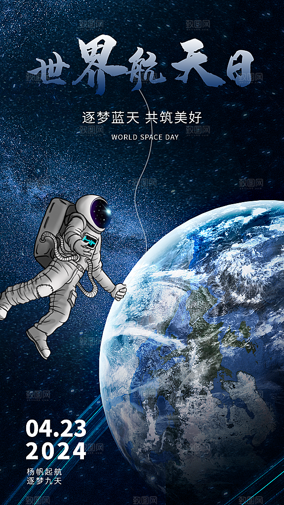 航天日宇航员飞船火箭世界航天日宣传海报