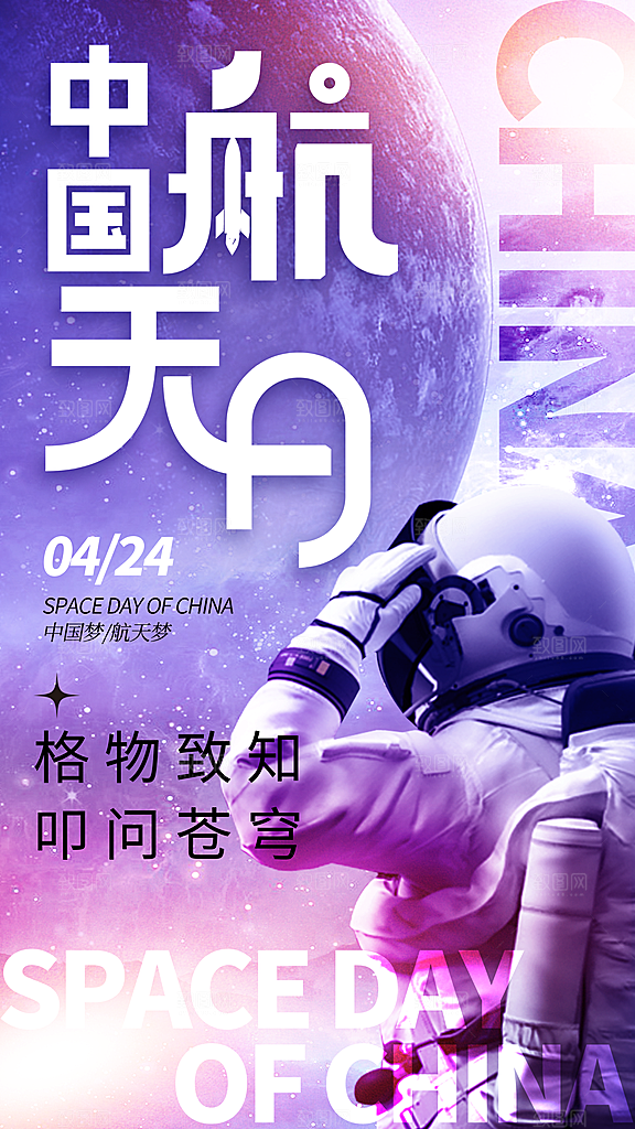 航天日宇航员飞船火箭世界航天日宣传海报