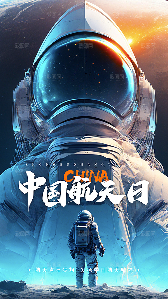航天日宇航员飞船火箭世界航天日宣传海报