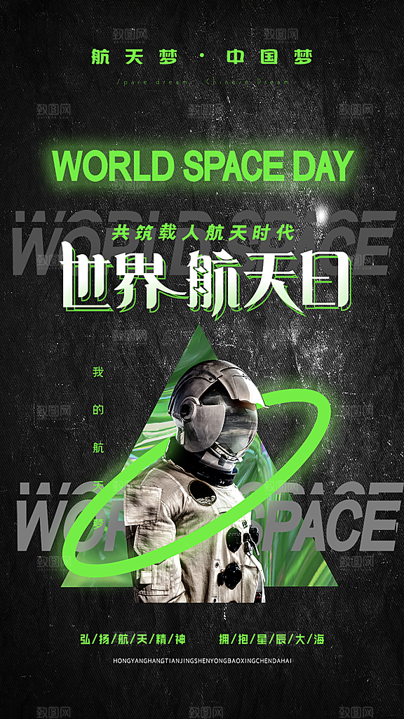 航天日宇航员飞船火箭世界航天日宣传海报