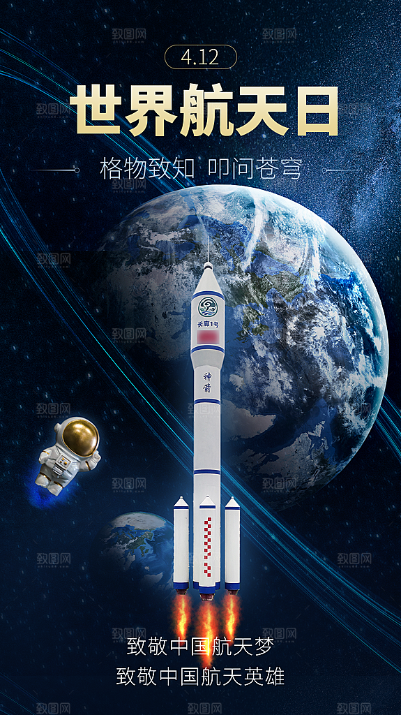 航天日宇航员飞船火箭世界航天日宣传海报