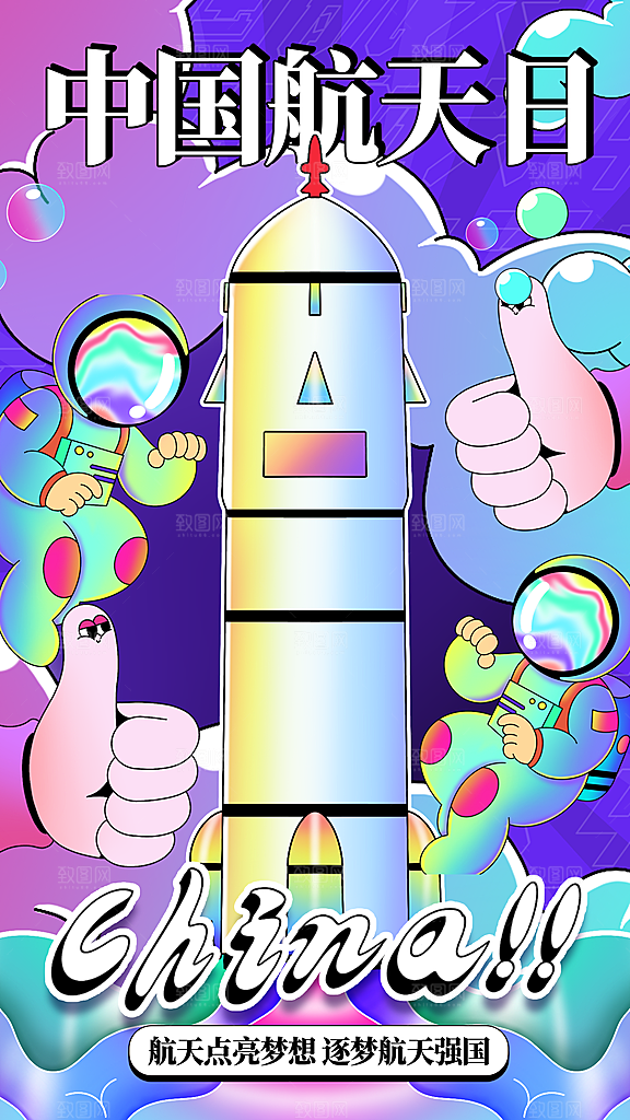 航天日宇航员飞船火箭世界航天日宣传海报