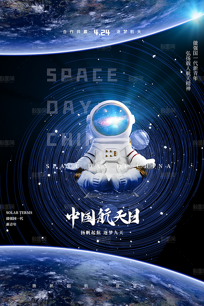 中国航天日航空宇航员宇宙飞船火箭海报