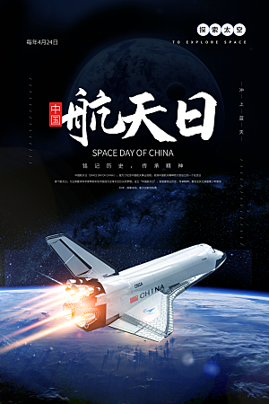 中国航天日航空宇航员宇宙飞船火箭海报