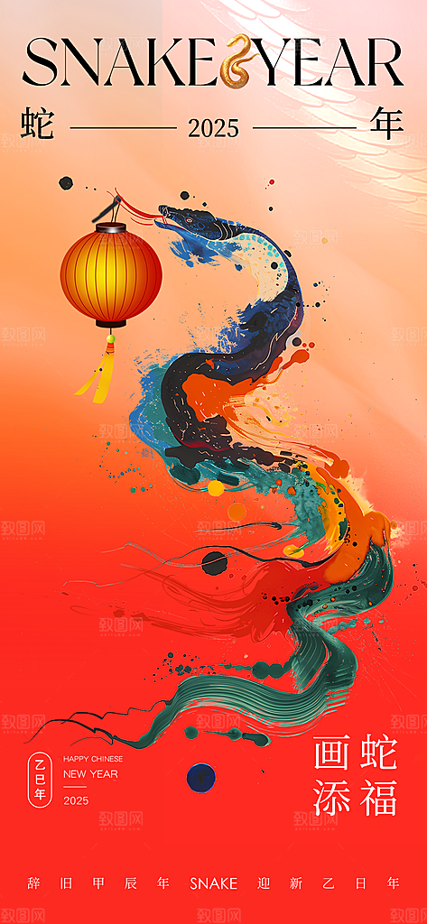 蛇年元旦新春高级系列海报