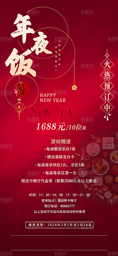 团圆饭年夜饭海报