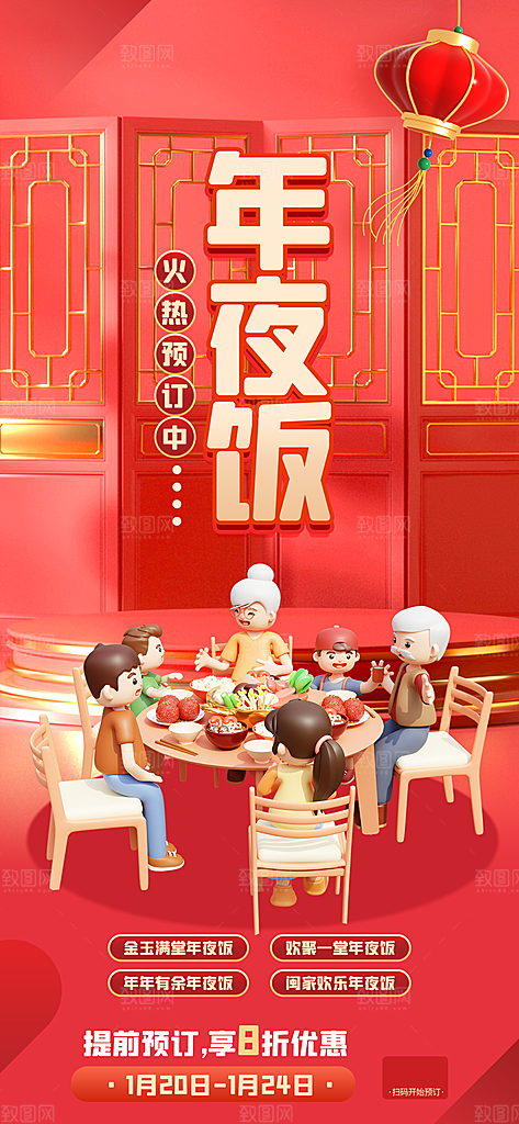 团圆饭年夜饭海报