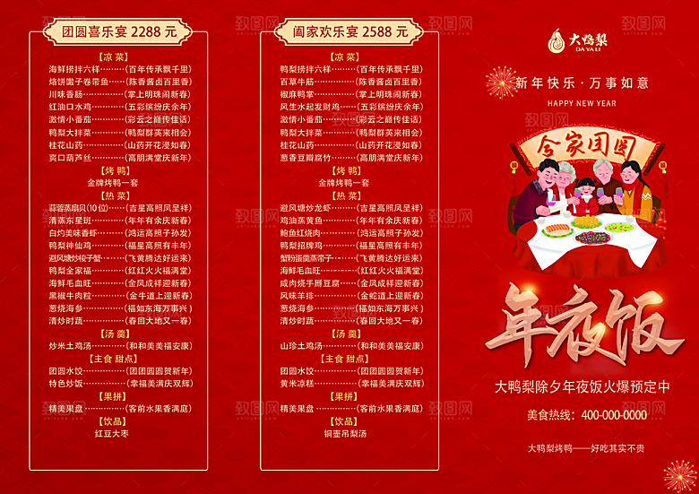 年夜饭团圆饭预定海报
