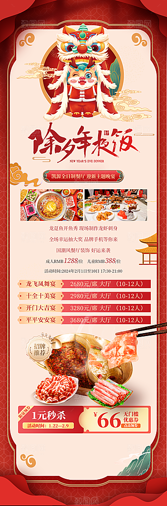 年夜饭团圆饭预定海报