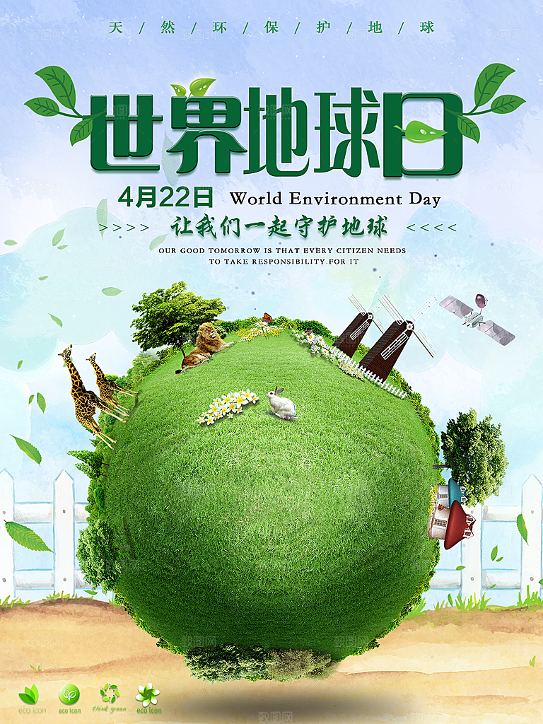 世界地球日低碳出行爱护环境环保公益海报