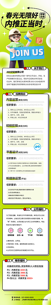 公司企业招聘宣传长图