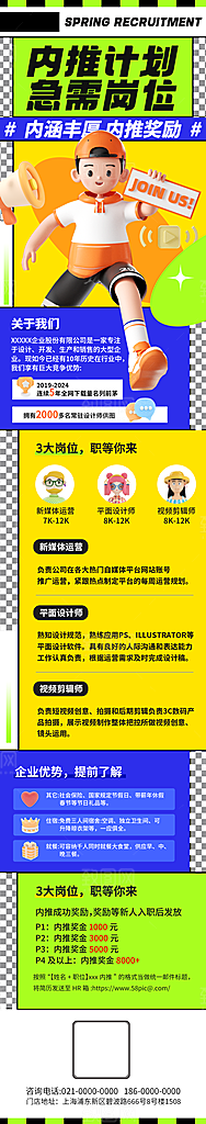 公司企业招聘宣传长图