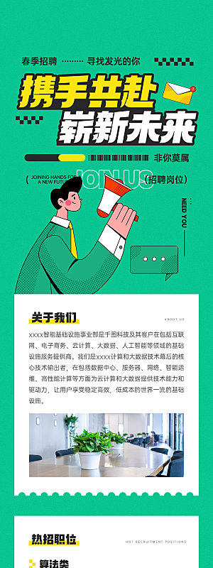 公司企业招聘宣传长图