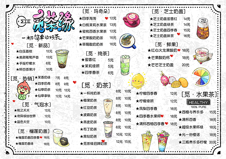 简约大气奶茶饮品菜单价格表