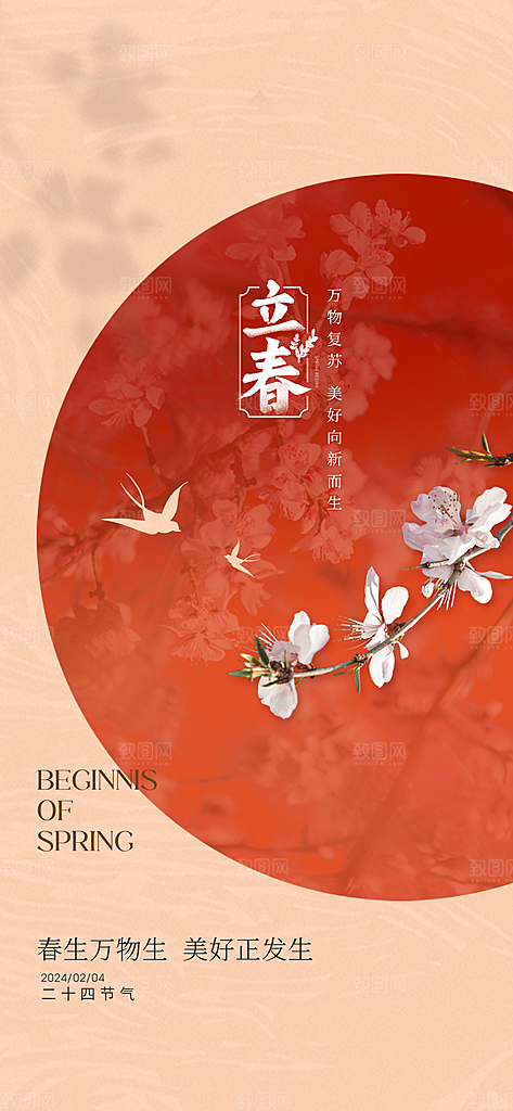 中国传统24节气立春简约手机海报