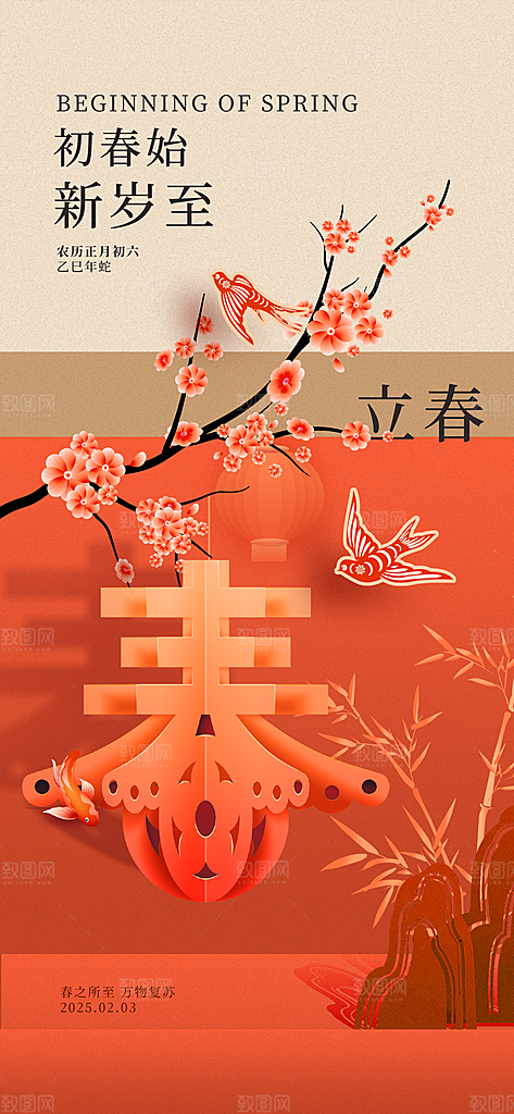 中国传统24节气立春简约手机海报