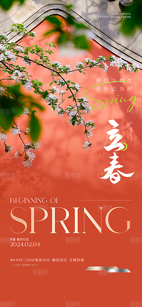 中国传统24节气立春简约手机海报