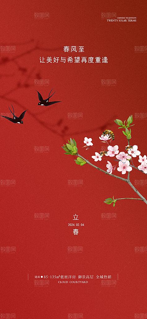 中国传统24节气立春简约手机海报