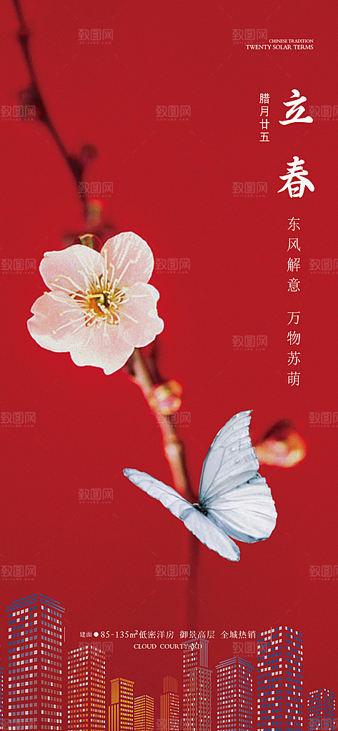 中国传统24节气立春简约手机海报