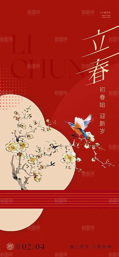 中国传统24节气立春简约手机海报