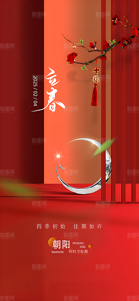 中国传统24节气立春简约手机海报