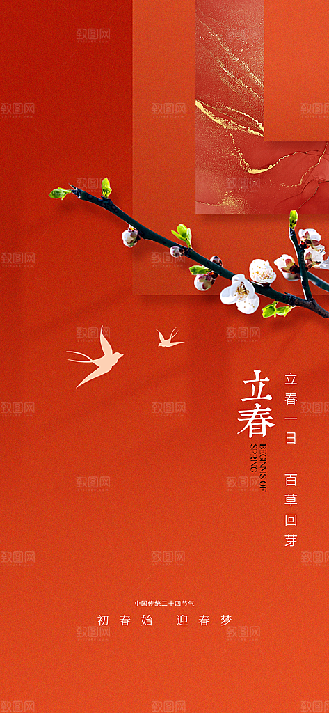 中国传统24节气立春简约手机海报