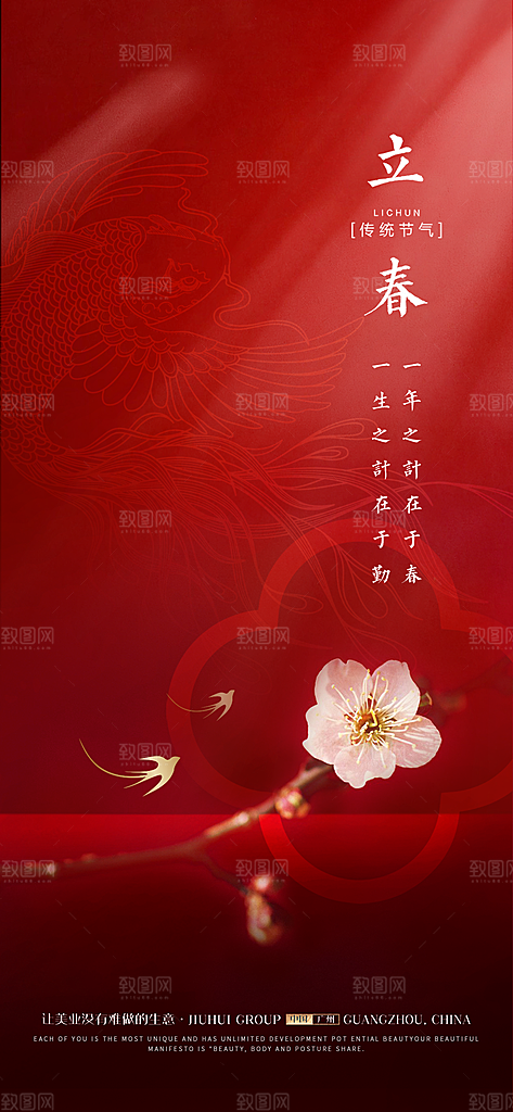 中国传统24节气立春简约手机海报