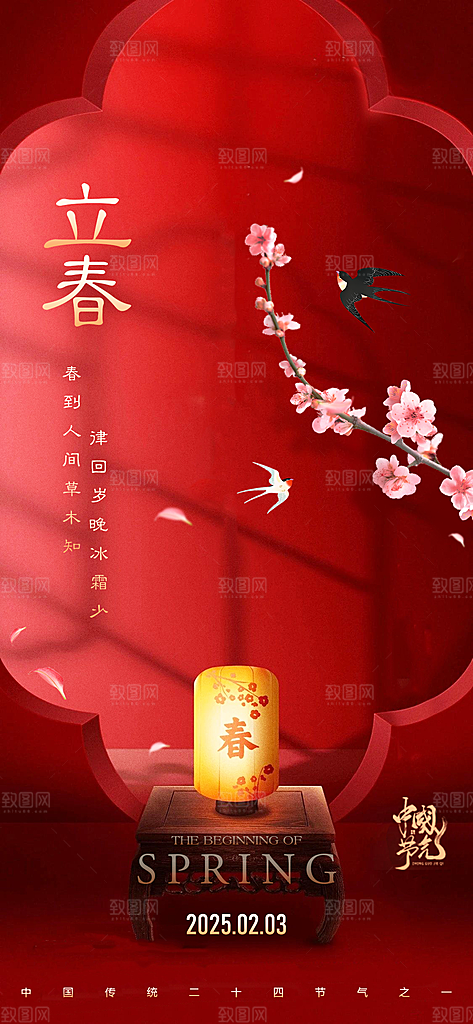 中国传统24节气立春简约手机海报