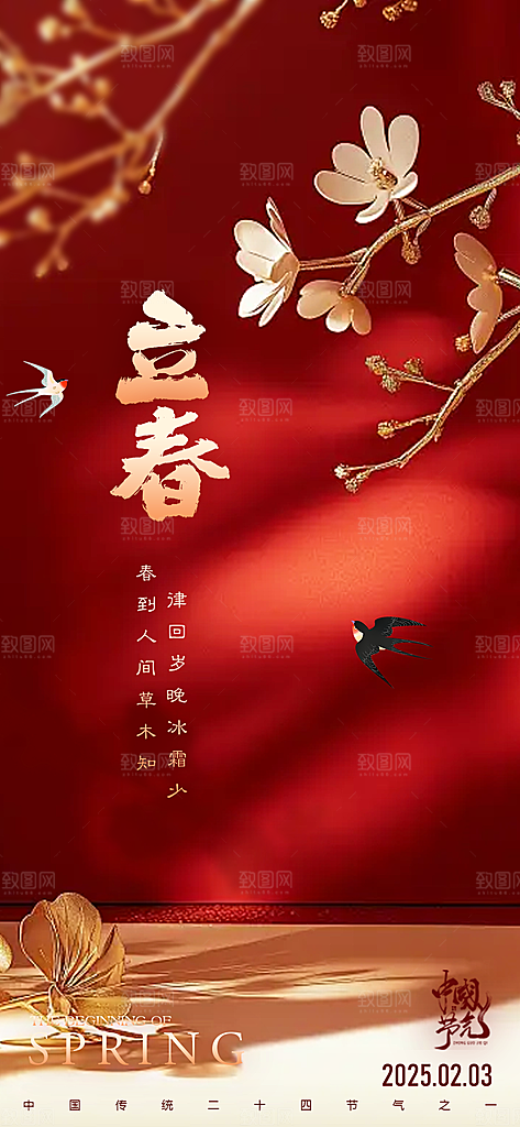 中国传统24节气立春简约手机海报
