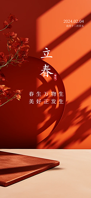中国传统节气立春红色手机海报
