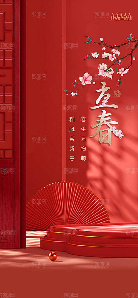 中国传统节气立春红色手机海报