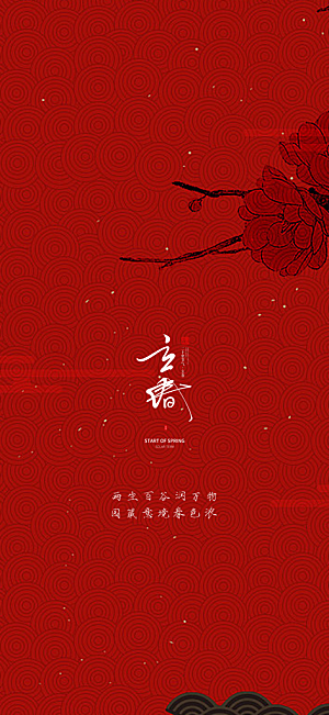 中国传统节气立春红色手机海报