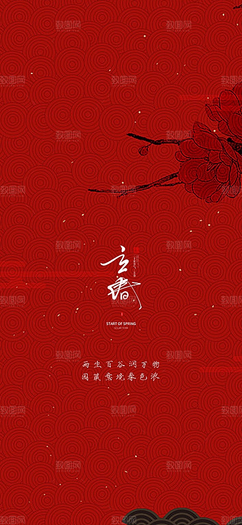 中国传统节气立春红色手机海报