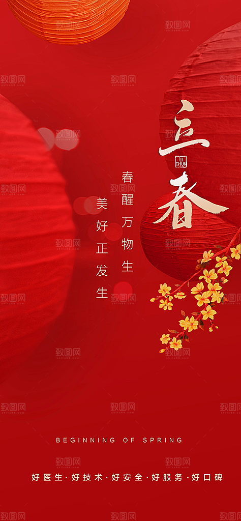 中国传统节气立春红色手机海报