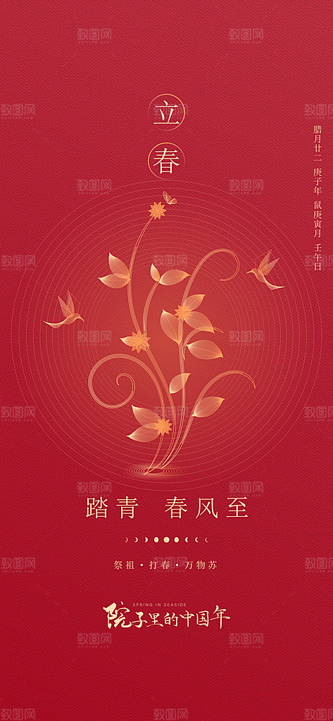 中国传统节气立春红色手机海报