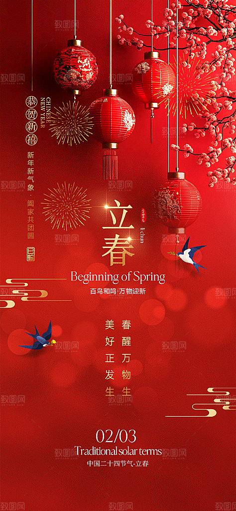 中国传统节气立春红色手机海报