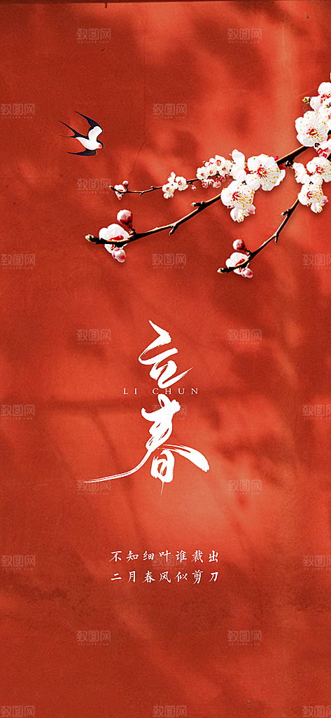中国传统节气立春红色手机海报