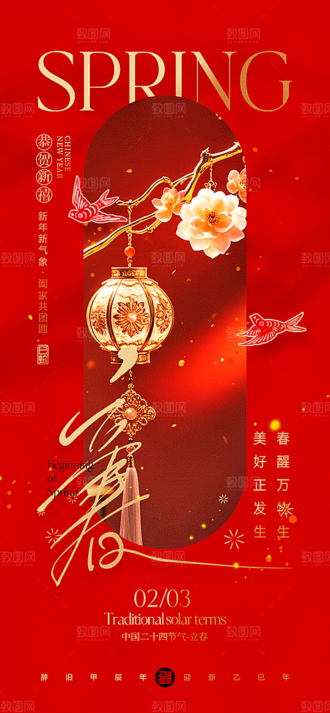 中国传统节气立春红色手机海报