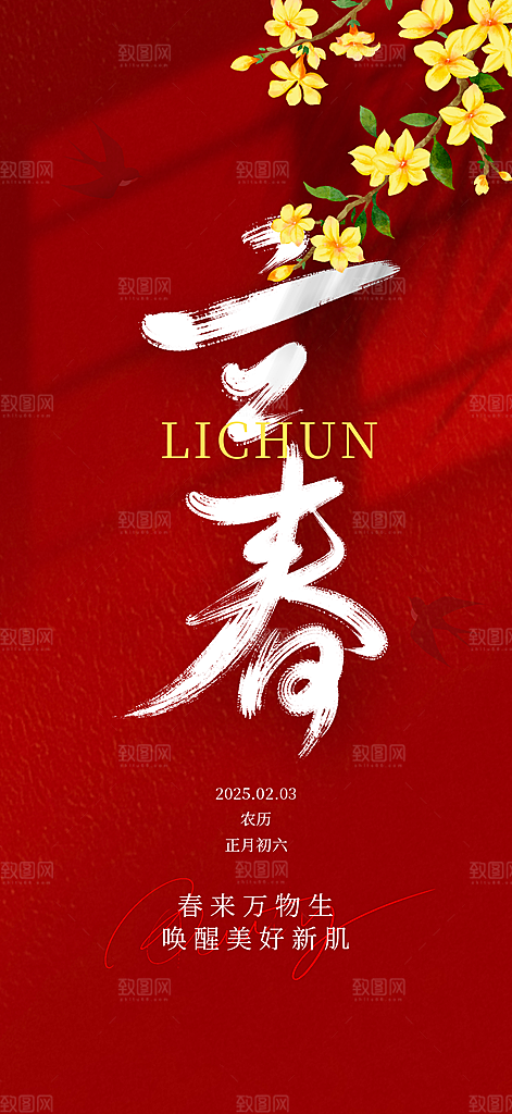 中国传统节气立春红色手机海报
