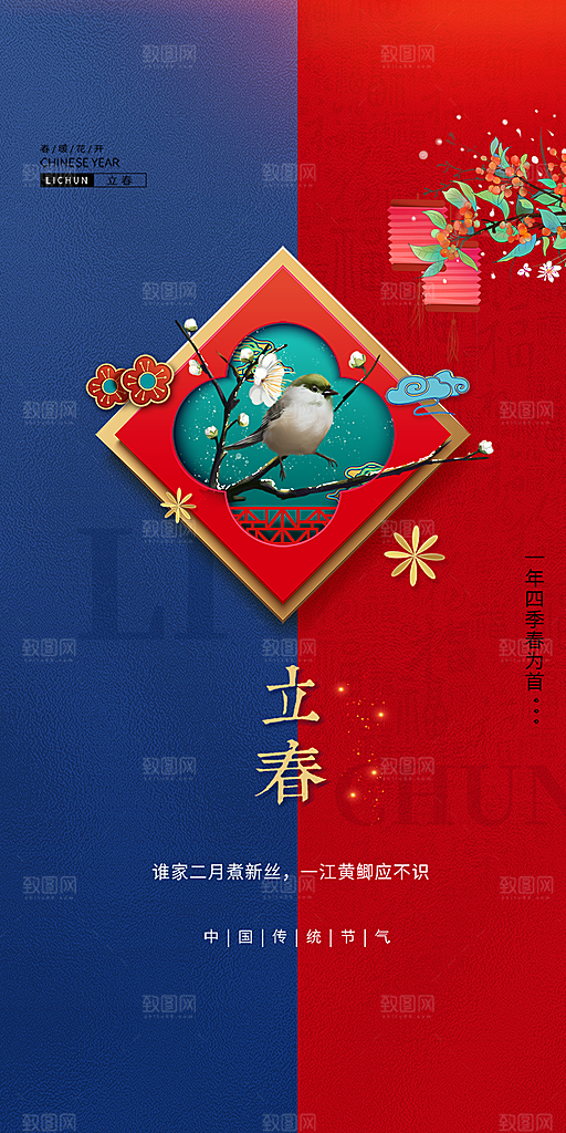 中国传统节气立春红色手机海报