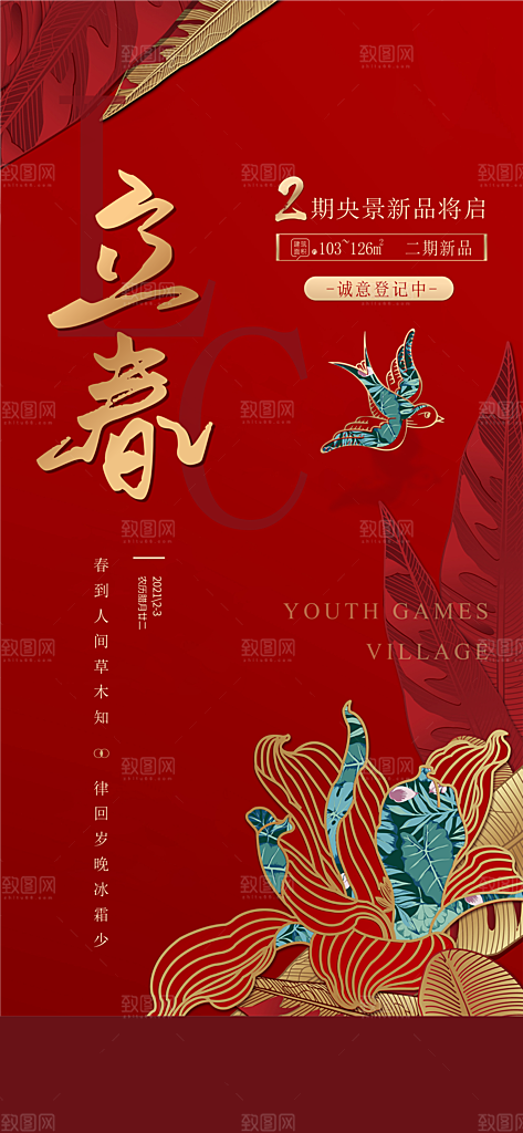 中国传统节气立春红色手机海报