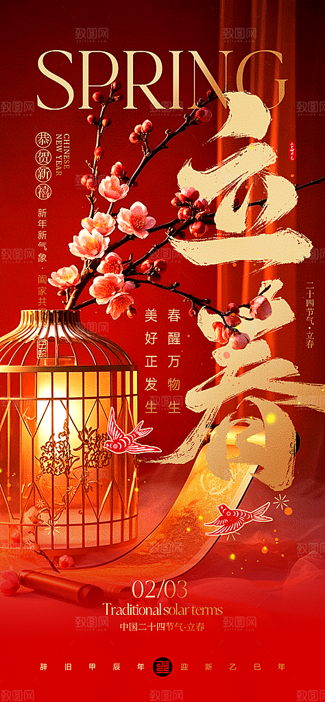 中国传统节气立春红色手机海报