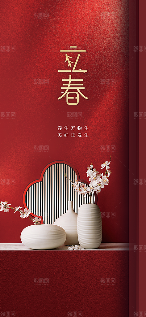 中国传统节气立春红色手机海报