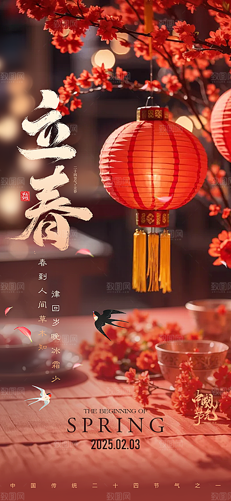 中国传统节气立春红色手机海报