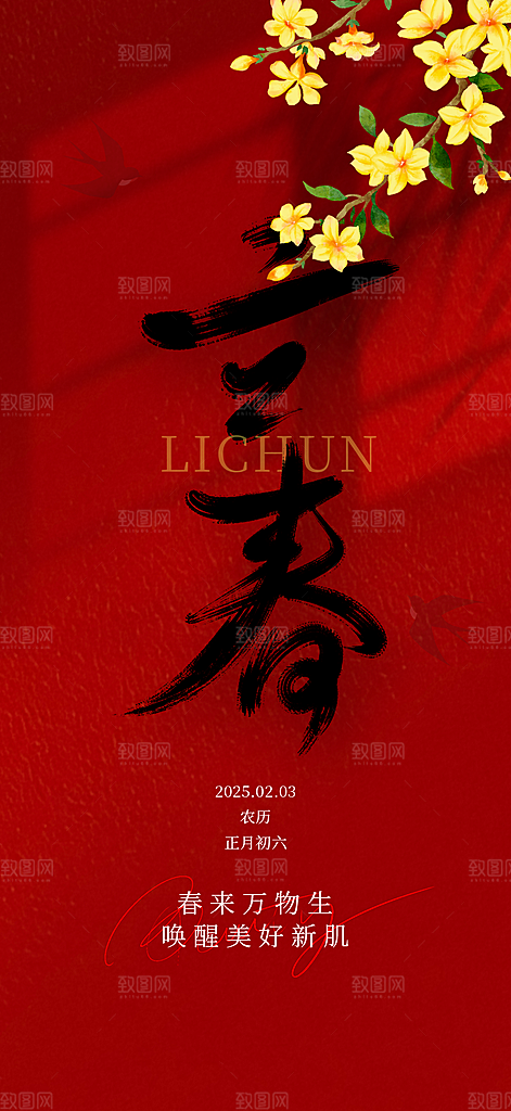 中国传统节气立春红色手机海报