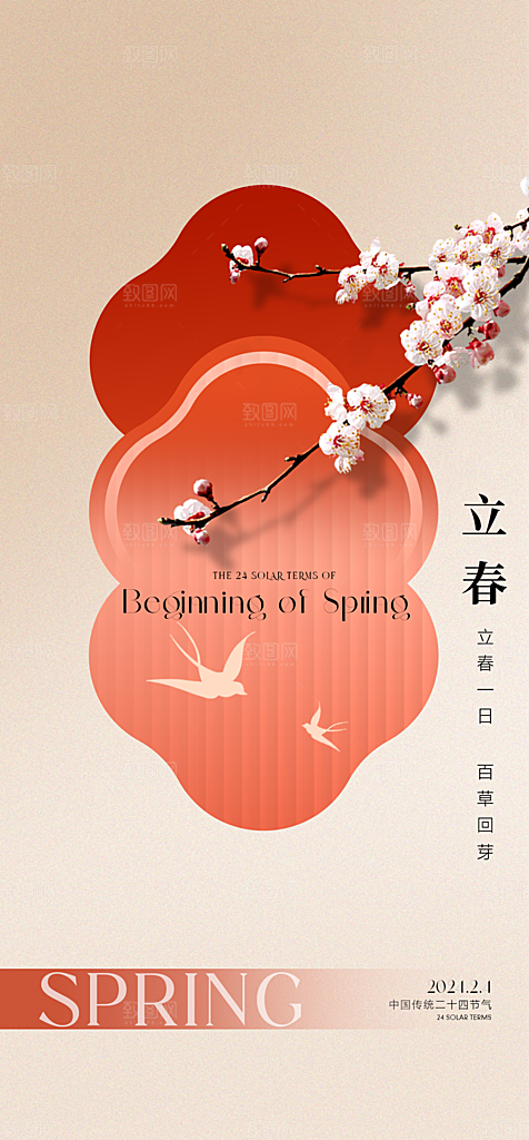 中国传统节气立春红色手机海报
