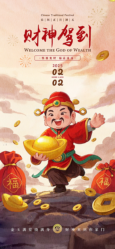 创意新年迎财神潮流风海报